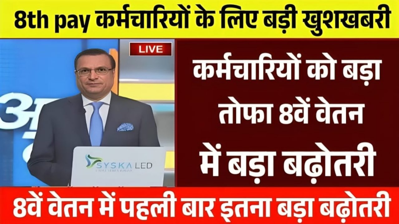 8th Pay Commission