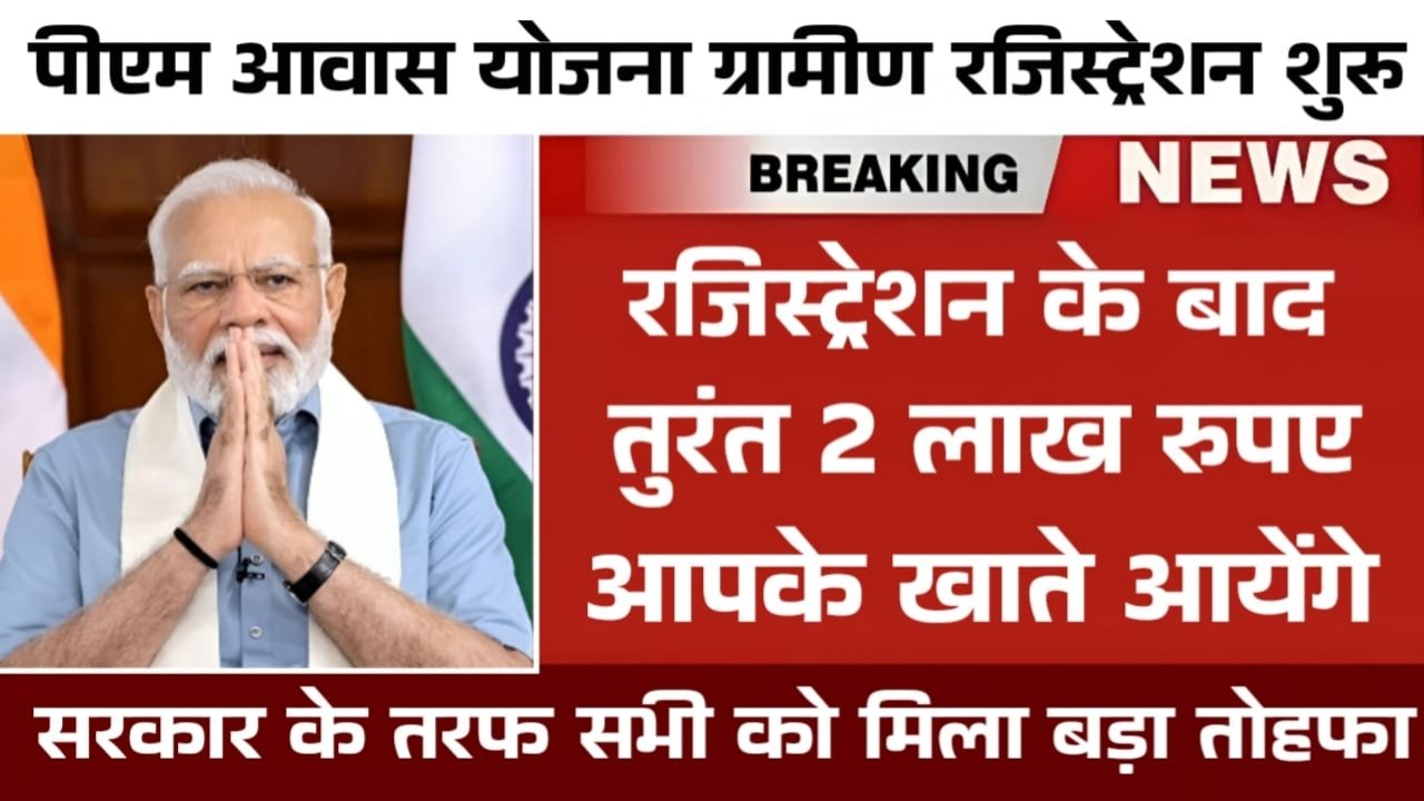PM Awas Yojana Gramin